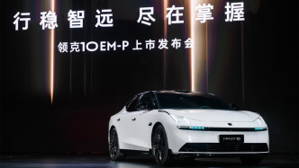 領(lǐng)克首款中大型插電式混動轎車上市，配置豐富售價親民