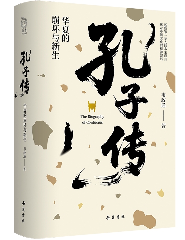 孔子历史地位的形成