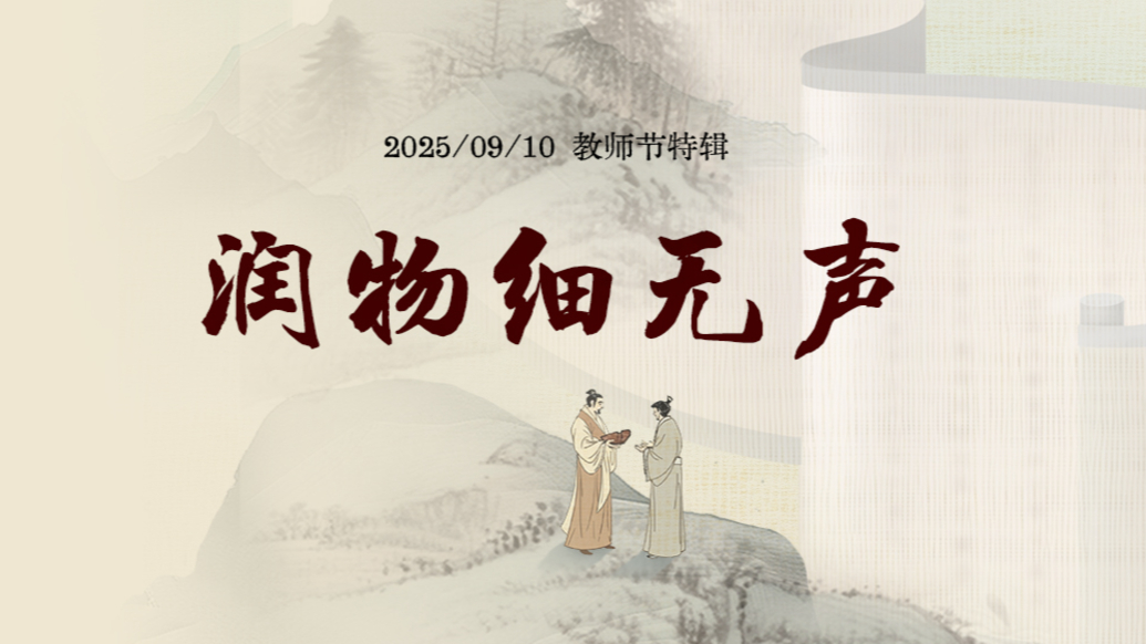 教師節(jié)｜潤物細(xì)無聲
