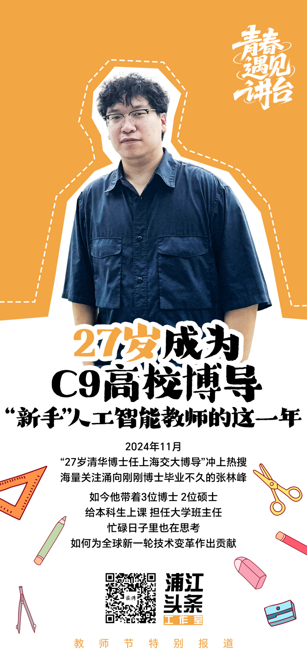 青春遇见讲台｜27岁成为C9高校博导，“新手”人工智能教师这一年