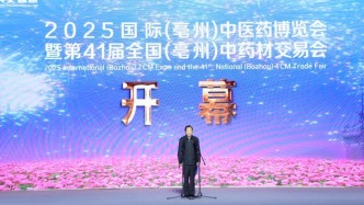 2025国际（亳州）中医药博览会暨第41届全国（亳州）中药材交易会开幕