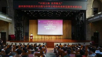 清華國學院100周年：堅守中國主體、拓展世界眼光促發(fā)展