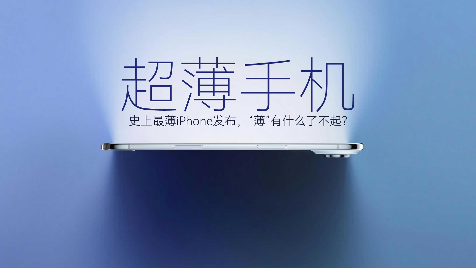 財曉得｜史上最薄iPhone發(fā)布，“薄”有什么了不起？