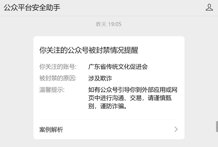 曾为假院士“背书”的广东省传统文化促进会公众号已被封禁