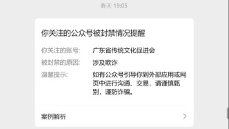 廣東省傳統(tǒng)文化促進(jìn)會(huì)公眾號(hào)被封禁，曾為假院士假參事背書
