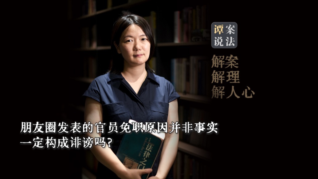 譚案說法｜朋友圈發(fā)表的官員免職原因失實，一定構(gòu)成誹謗嗎？