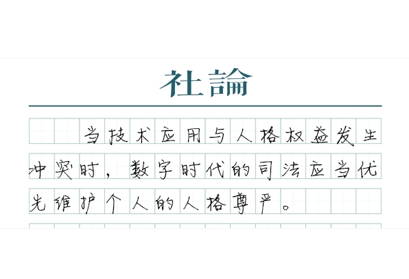 【社论】人工智能时代，司法更要以人为本