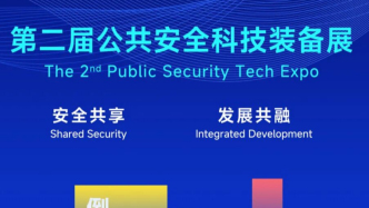 第二屆公共安全科技裝備展舉辦在即：展示警用科技裝備和技術(shù)成果