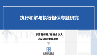執(zhí)行和解協(xié)議