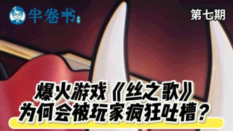 半卷書｜爆火游戲《絲之歌》古風(fēng)翻譯，為何會被玩家瘋狂吐槽