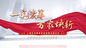 从宣传到交款各部门推动资金续筹落地