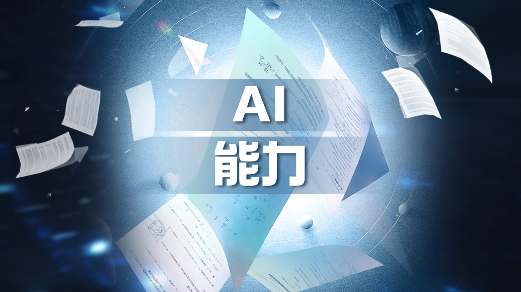 財(cái)曉得｜ 高分≠高手！幾套“真題”能給AI定終身嗎？