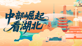 中部崛起看湖北