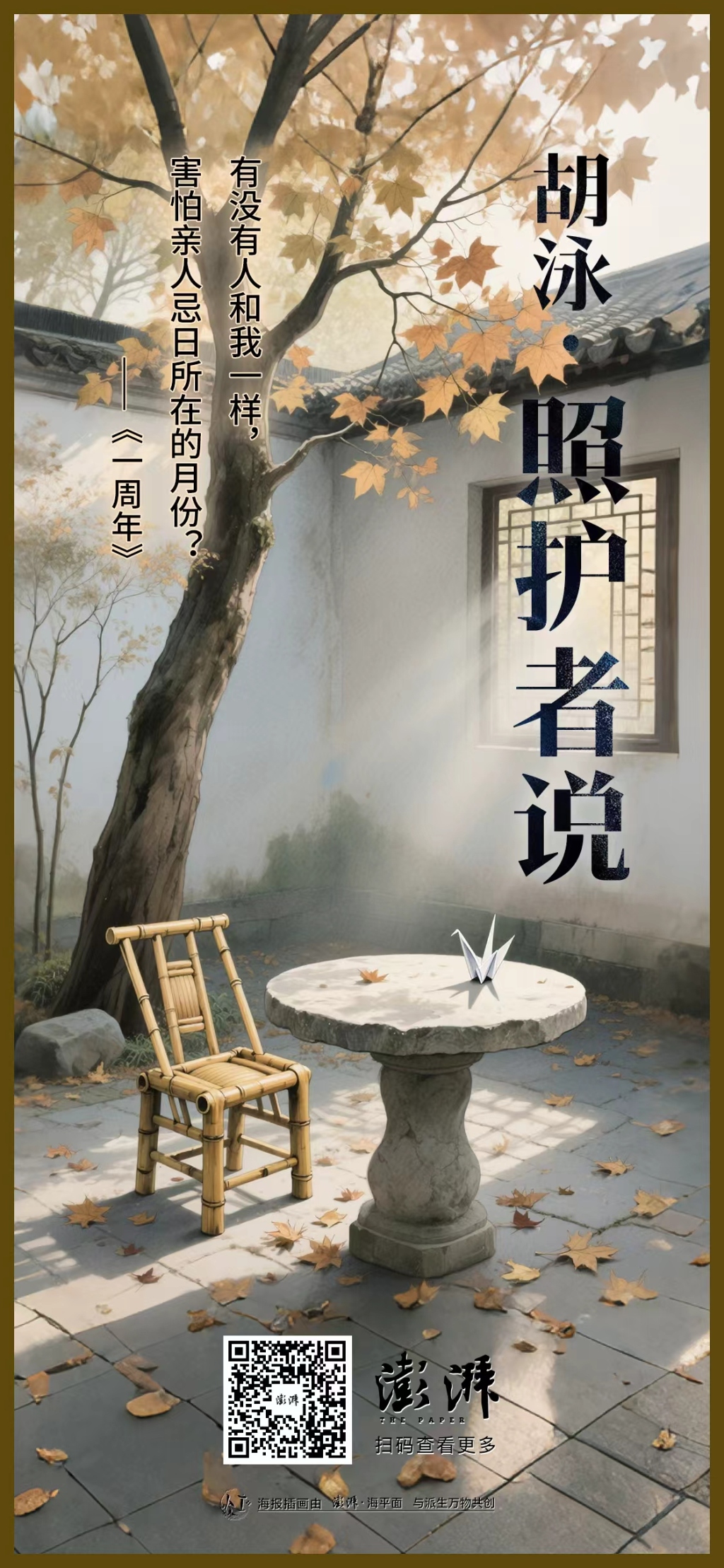 照护者说 | 胡泳：一周年