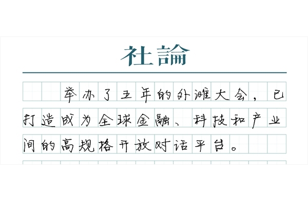 【社论】外滩大会，技术将这样重塑我们