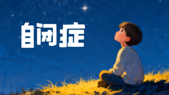 “自閉癥學(xué)生被勸退”背后，他們上學(xué)有多難？