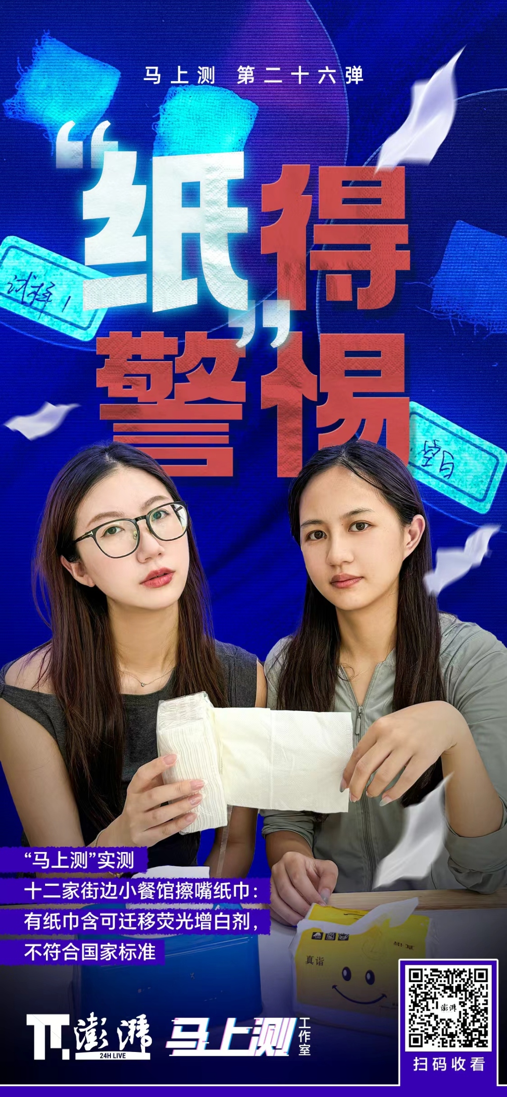 马上测丨擦嘴纸巾含禁用的可迁移性荧光物！我们在街边小馆子测到它