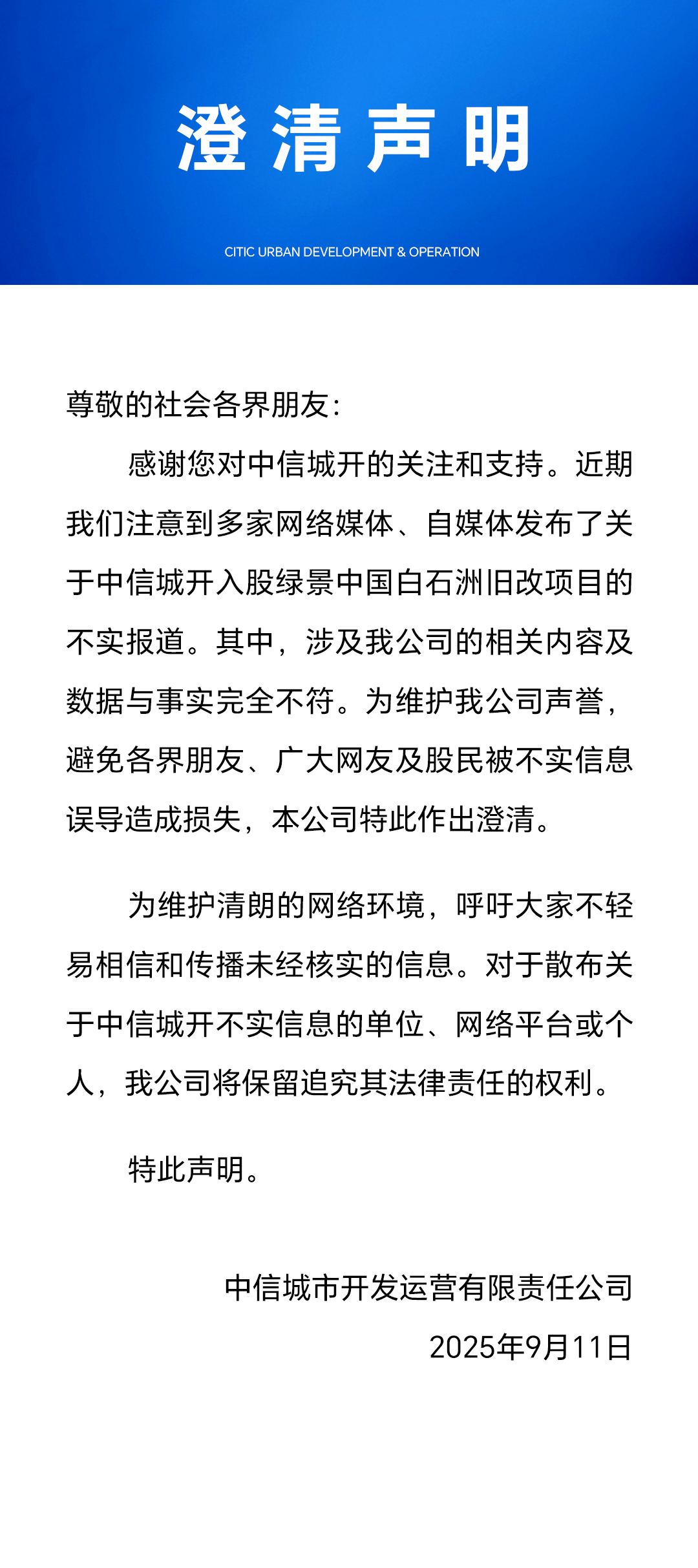 中信城开：入股绿景中国白石洲旧改项目报道不实