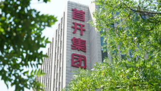 首开股份：控股子公司间接持有宇树科技0.3%股权，仅为财务性投资