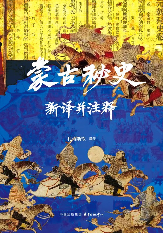 姚从吾：漫谈《元朝秘史》