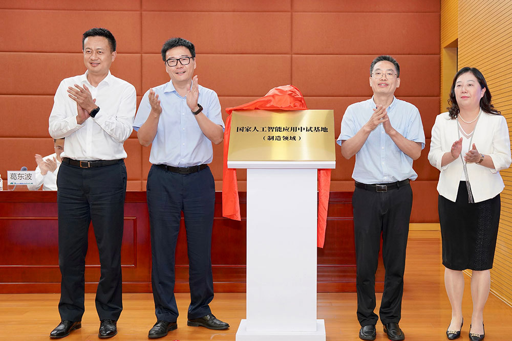 国家人工智能应用中试基地（制造领域）在沪启动建设