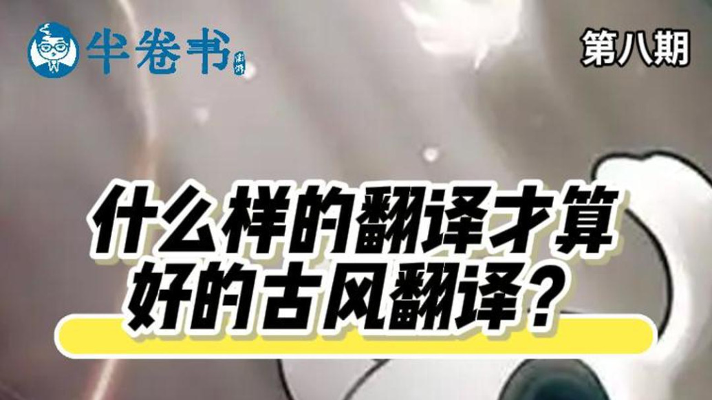半卷書｜什么樣的翻譯，才算好的古風(fēng)翻譯？