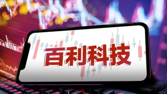 百利科技9.81%股份再被拍賣，公司管理層此前已大換血