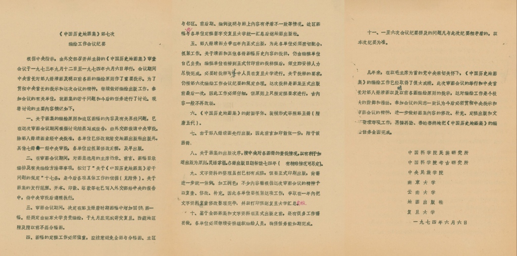 复旦史学百年︱谭其骧主编《中国历史地图集》编绘始末及其学术意义