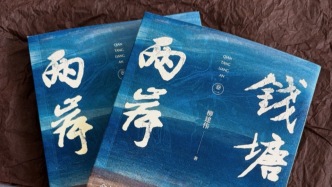 以淞滬會(huì)戰(zhàn)為起點(diǎn)，茅獎(jiǎng)得主柳建偉長篇《錢塘兩岸》首卷出版