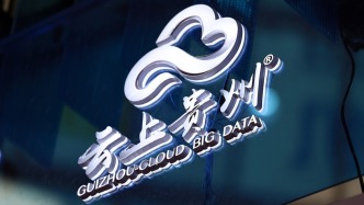 云上貴州大數(shù)據(jù)（集團(tuán)）有限公司黨委書(shū)記、董事長(zhǎng)徐昊接受紀(jì)律審查和監(jiān)察調(diào)查