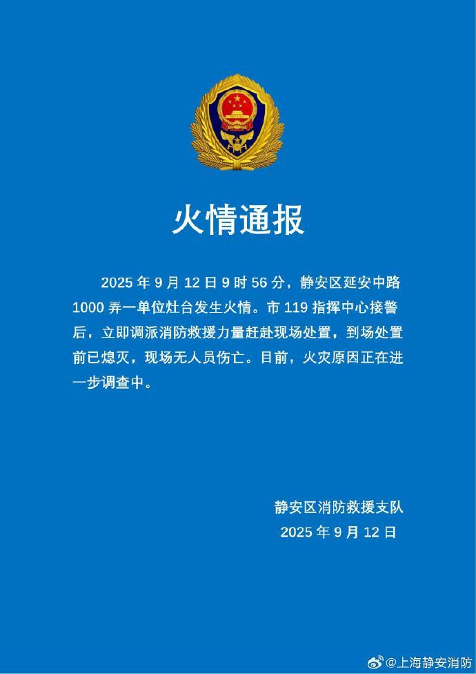 静安消防通报：一单位灶台发生火情，无人员伤亡