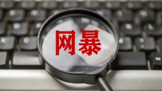 人民法院将有力有效治理网络暴力、诬告陷害等社会不良现象