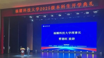 福耀科技大學(xué)舉辦本科開學(xué)典禮，曹德旺致辭，王興興獲聘