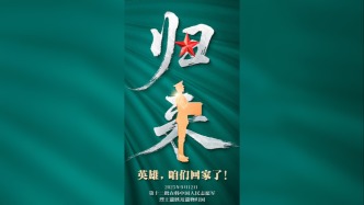 英雄终归故土！护送车队出发前往沈阳抗美援朝烈士陵园