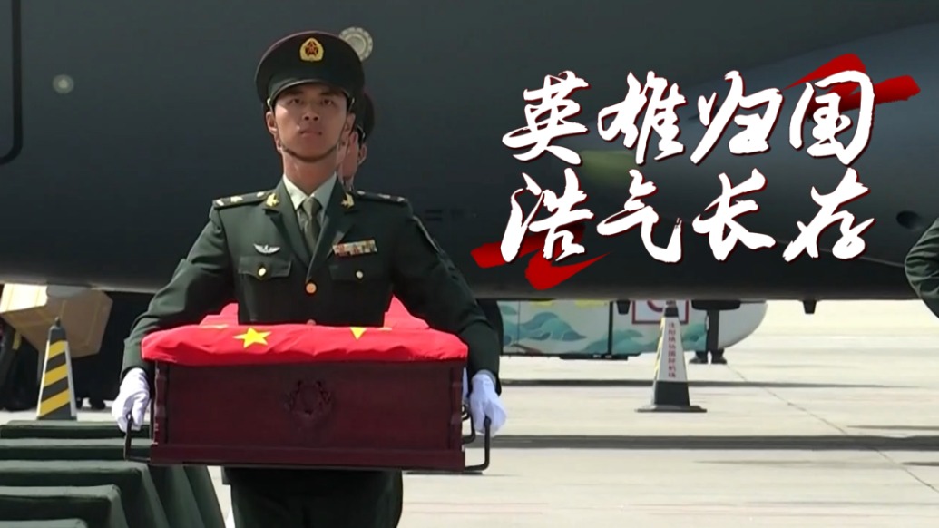 英雄歸國(guó)，浩氣長(zhǎng)存——75秒回顧1011位在韓中國(guó)人民志愿軍烈士遺骸的回家路