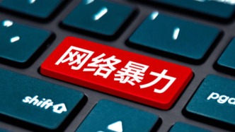 最高法：推動激活人格權(quán)侵害禁令條款，有效治理網(wǎng)暴等現(xiàn)象
