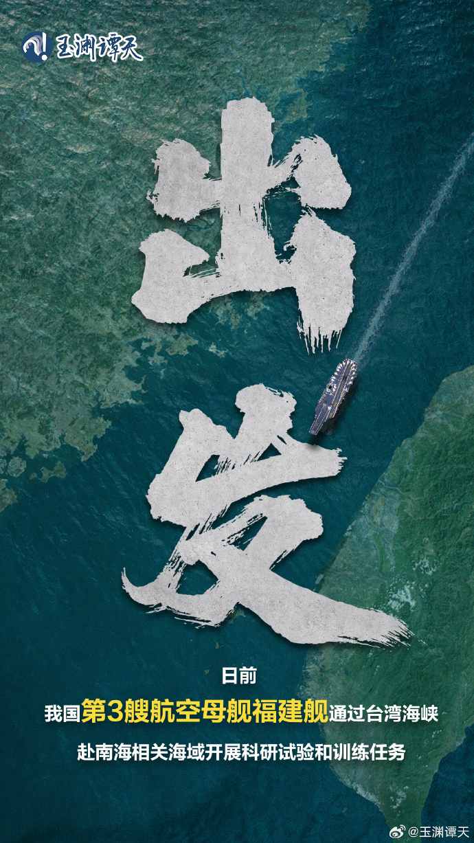 玉渊谭天丨福建舰首次通过台湾海峡意味着什么