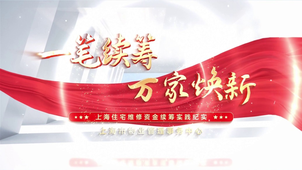 维修资金续筹让28年老商品房小区焕发新的活力
