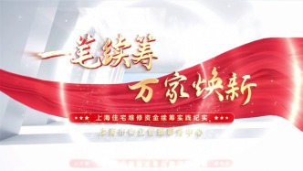 维修资金续筹让28年老商品房小区焕发新的活力