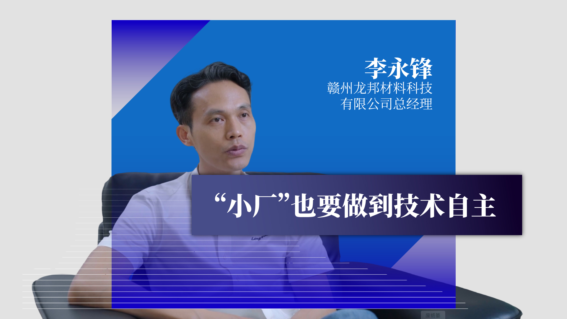 大國小廠·分鏡｜“小廠”也要做到技術(shù)自主