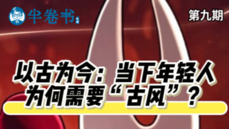 半卷書｜以古為今：當(dāng)下年輕人為何需要“古風(fēng)”？