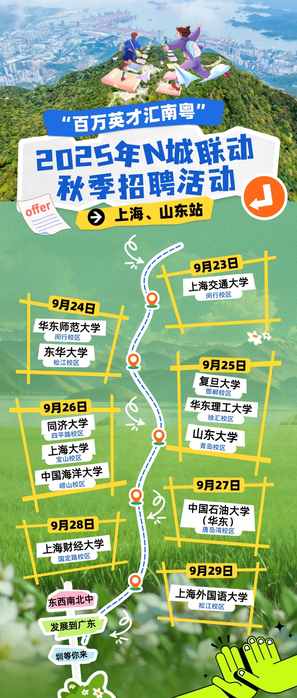 “百万英才汇南粤”秋招启动！深圳将携超20000个优质岗位，赴上海、山东高校精准引才