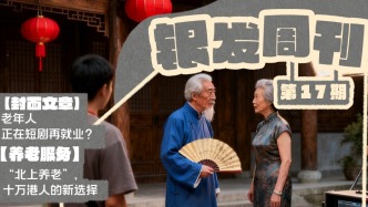 銀發(fā)周刊｜演短劇，老年人新賽道？