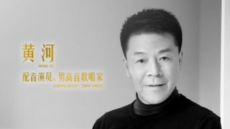 知名配音演員黃河去世，曾為97版《天龍八部》喬峰配音