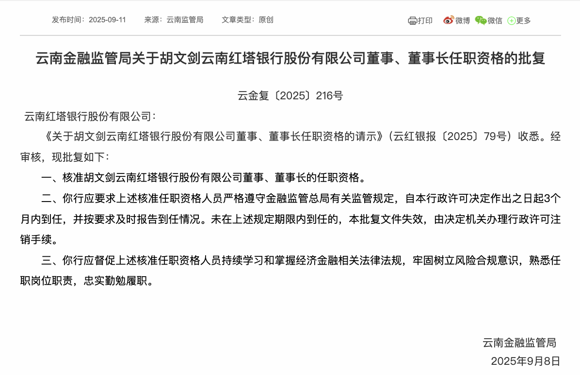 “农行老将”胡文剑获准出任红塔银行董事长，原董事长李光林已落马