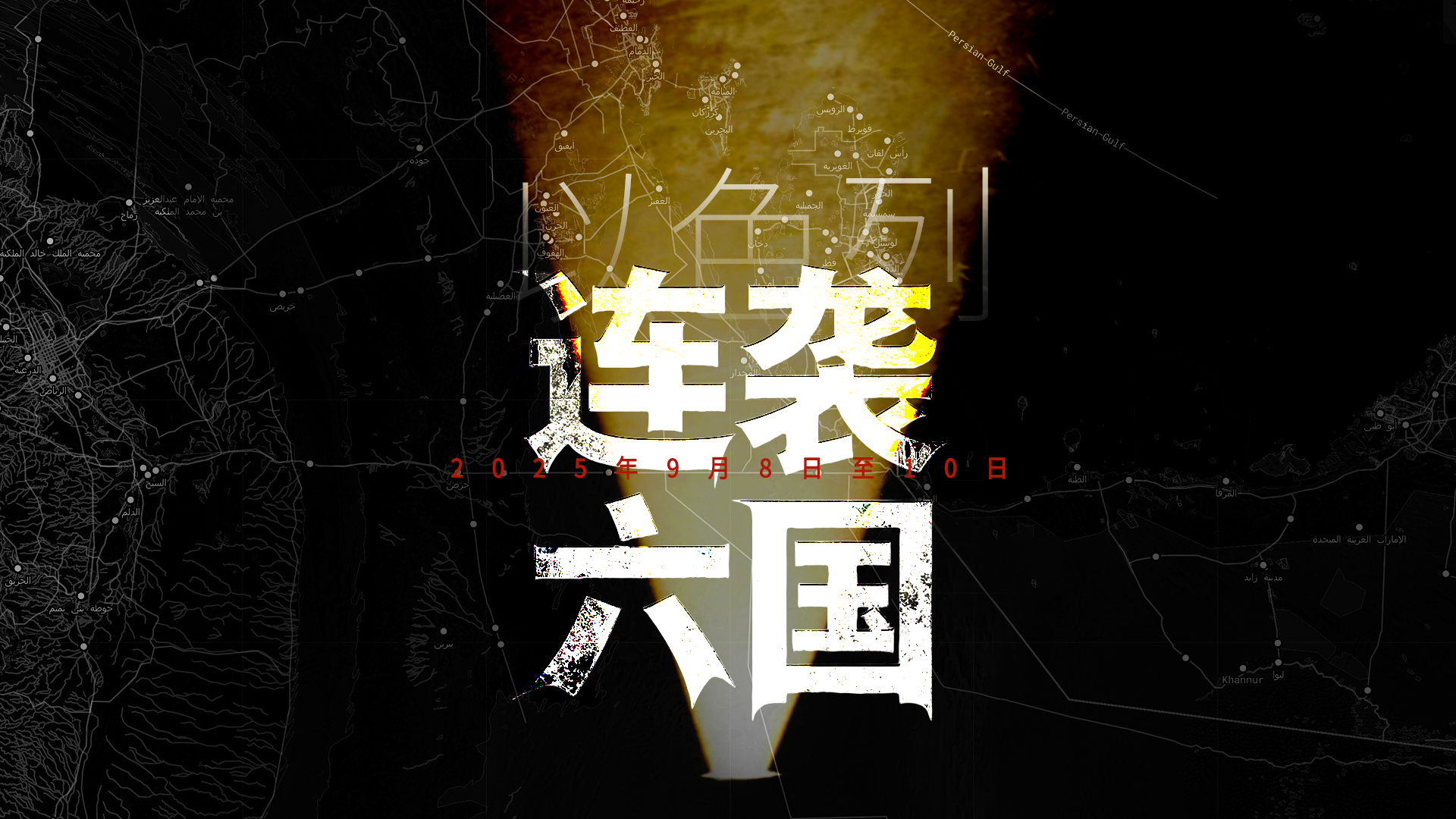 財曉得｜以色列三天連襲6國：影響為何這么大？哪些邊界被突破？