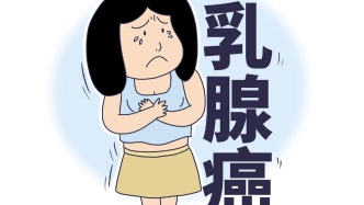 孫賢俊：乳腺癌發(fā)展的四個階段