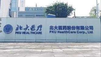 北大醫(yī)藥：因自身資金需求，股東北大醫(yī)療擬減持3%股份