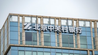 因通過向第三方公司支付費用吸收存款、存貸掛鉤等，中關(guān)村銀行被罰140萬