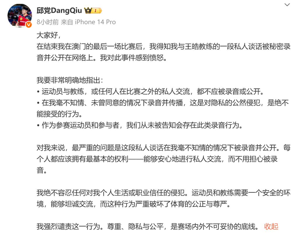 邱党谴责与王皓私人谈话被录音曝光：公然侵犯隐私，绝不容忍